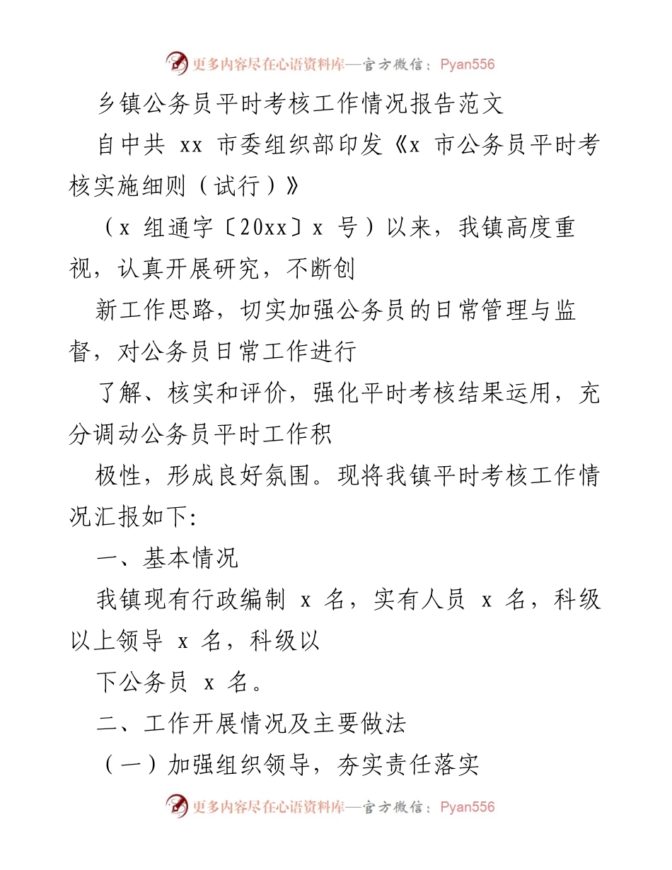 [工作总结] 乡镇公务员考核 - 乡镇公务员平时考核工作情况总结报告.docx_第1页