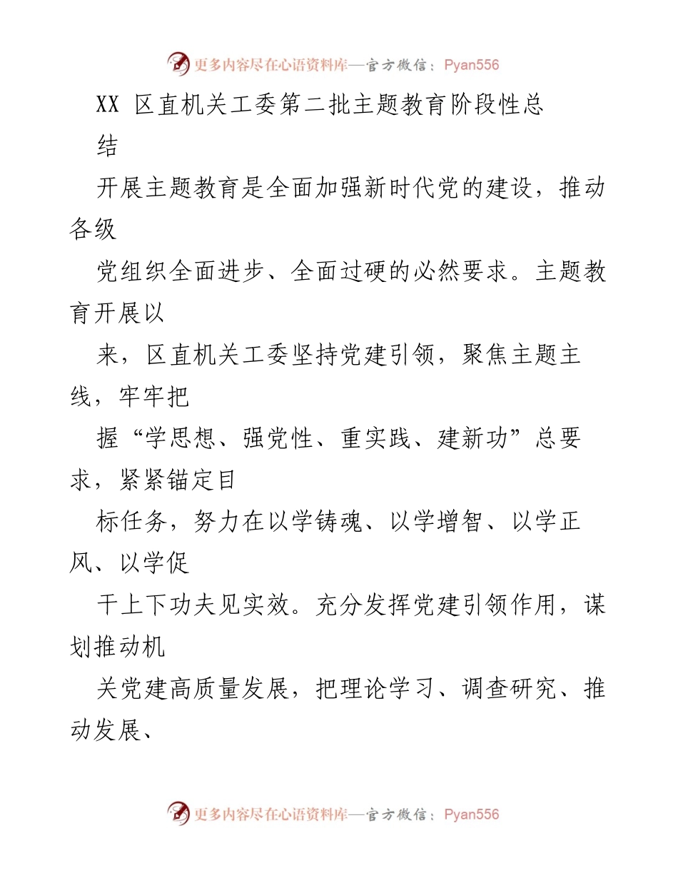 [工作总结] 主题教育 - XX区直机关工委第二批主题教育阶段性总结报告.docx_第1页