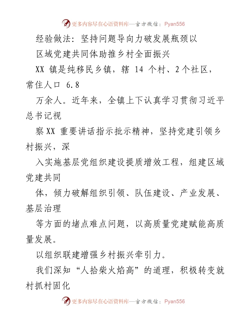 [工作总结] 乡村振兴实践 - 区域党建共同体助力乡村全面振兴的经验做法.docx_第1页