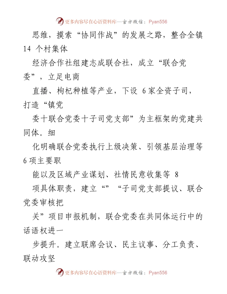 [工作总结] 乡村振兴实践 - 区域党建共同体助力乡村全面振兴的经验做法.docx_第2页