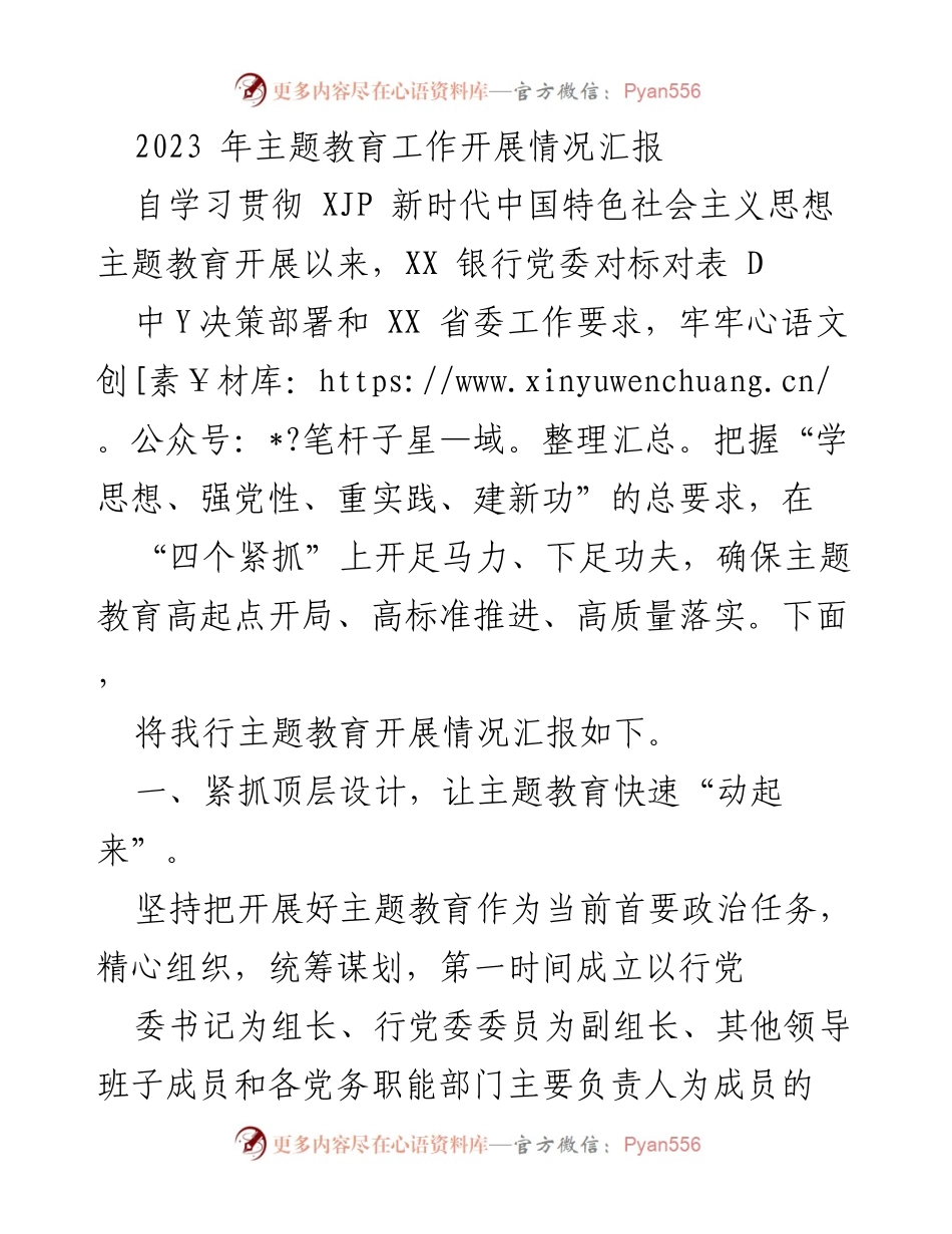 [工作总结] 主题教育工作 - 2023年XX银行主题教育工作开展情况汇报.docx_第1页