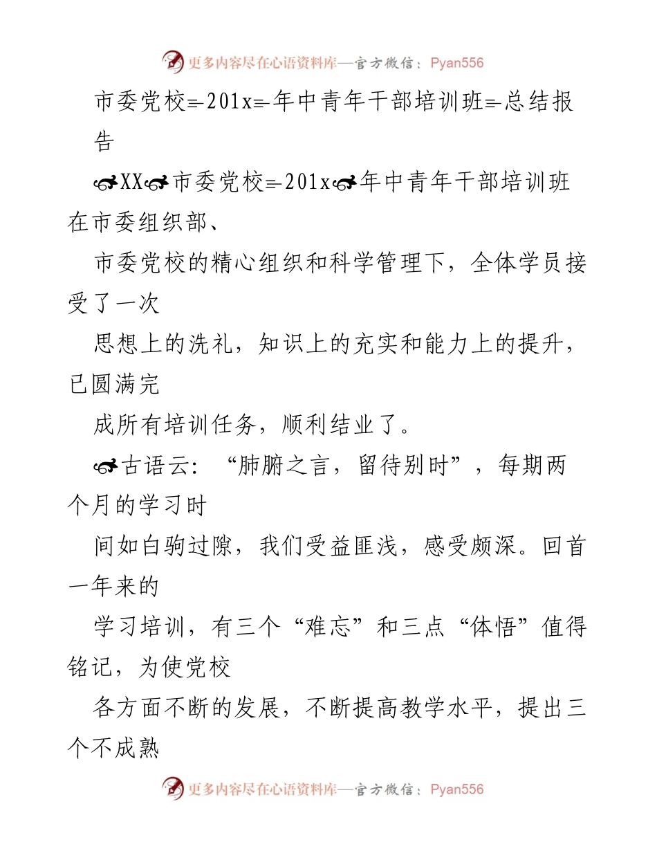 [工作总结] 中青年干部培训班 - 201x年中青年干部培训班总结报告.docx_第1页