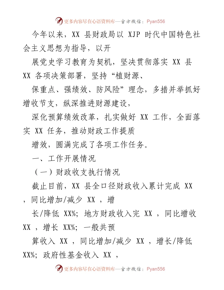 [工作总结] XX 县财政局 - 2023年财政工作开展情况总结.docx_第1页
