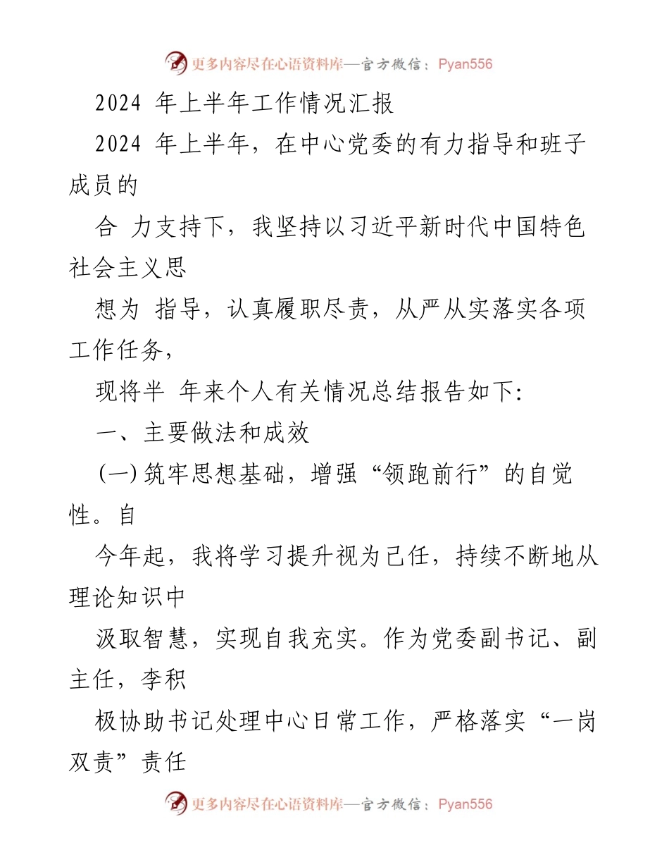 [工作总结] 上半年工作汇报 - 2024年上半年工作情况总结报告.docx_第1页
