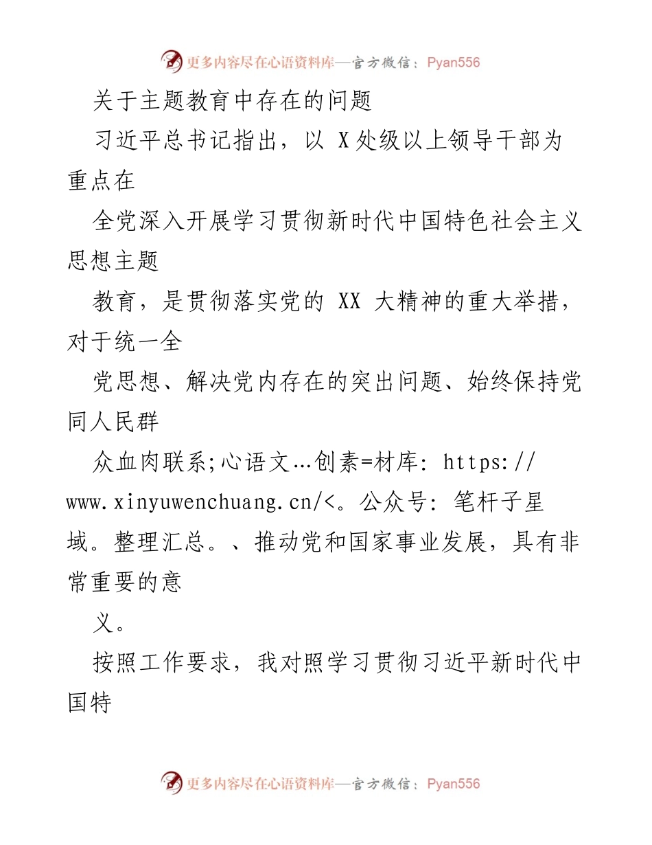 [工作总结] 主题教育 - 主题教育中存在的问题分析.docx_第1页