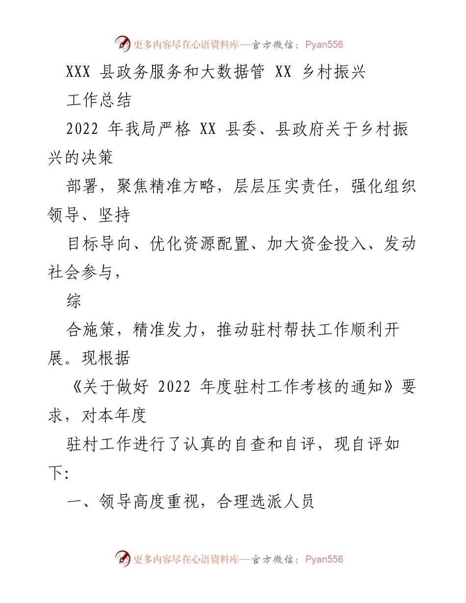 [工作总结] 乡村振兴 - XXX县驻村工作成效与经验总结.docx_第1页