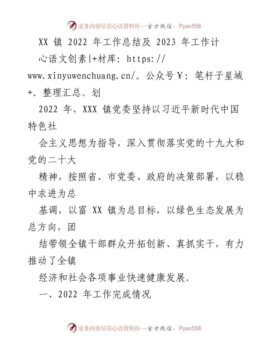 [工作总结] XX 镇 - 2022 年工作总结及 2023 年工作计划.docx_第1页