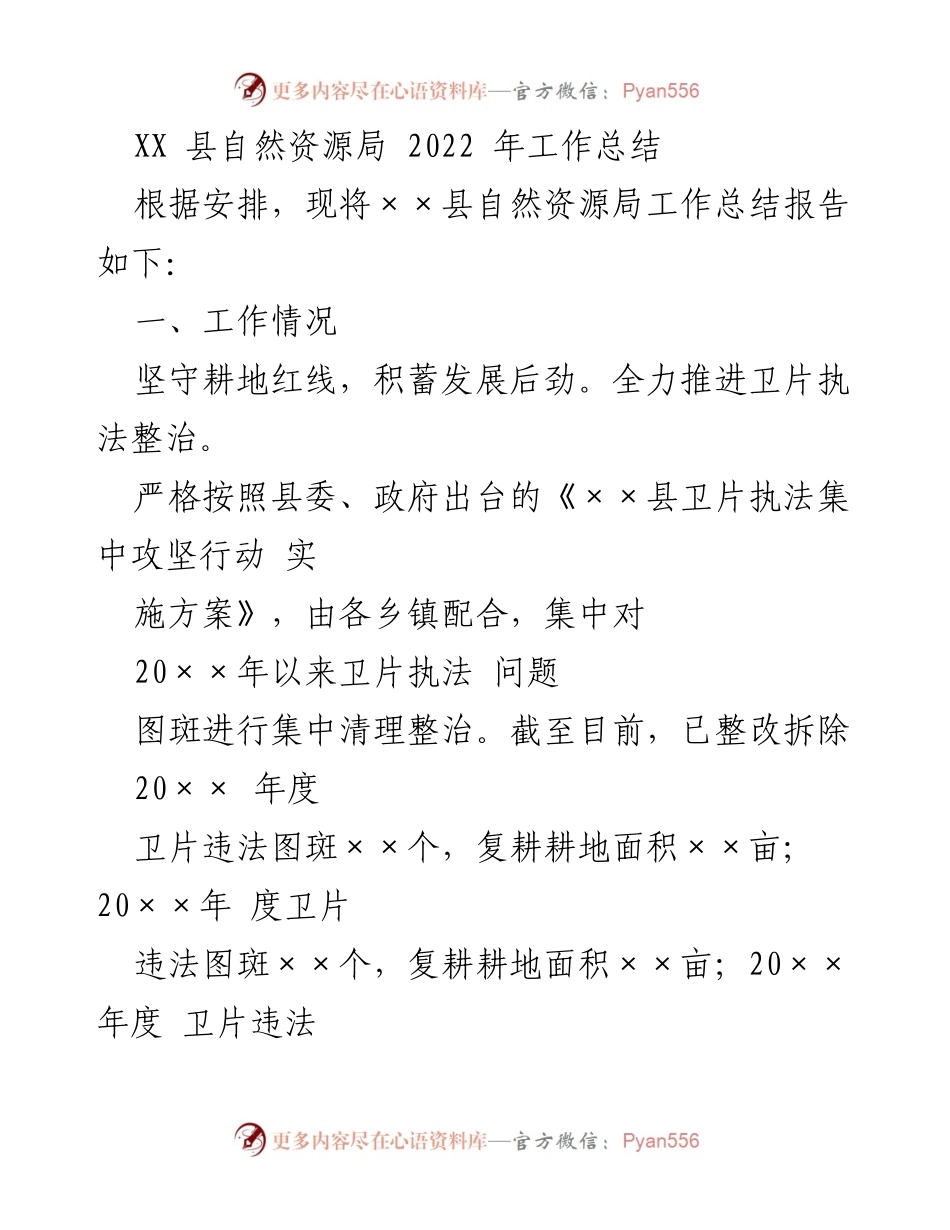 [工作总结] XX县自然资源局 - 2022年工作总结与成效分析.docx_第1页