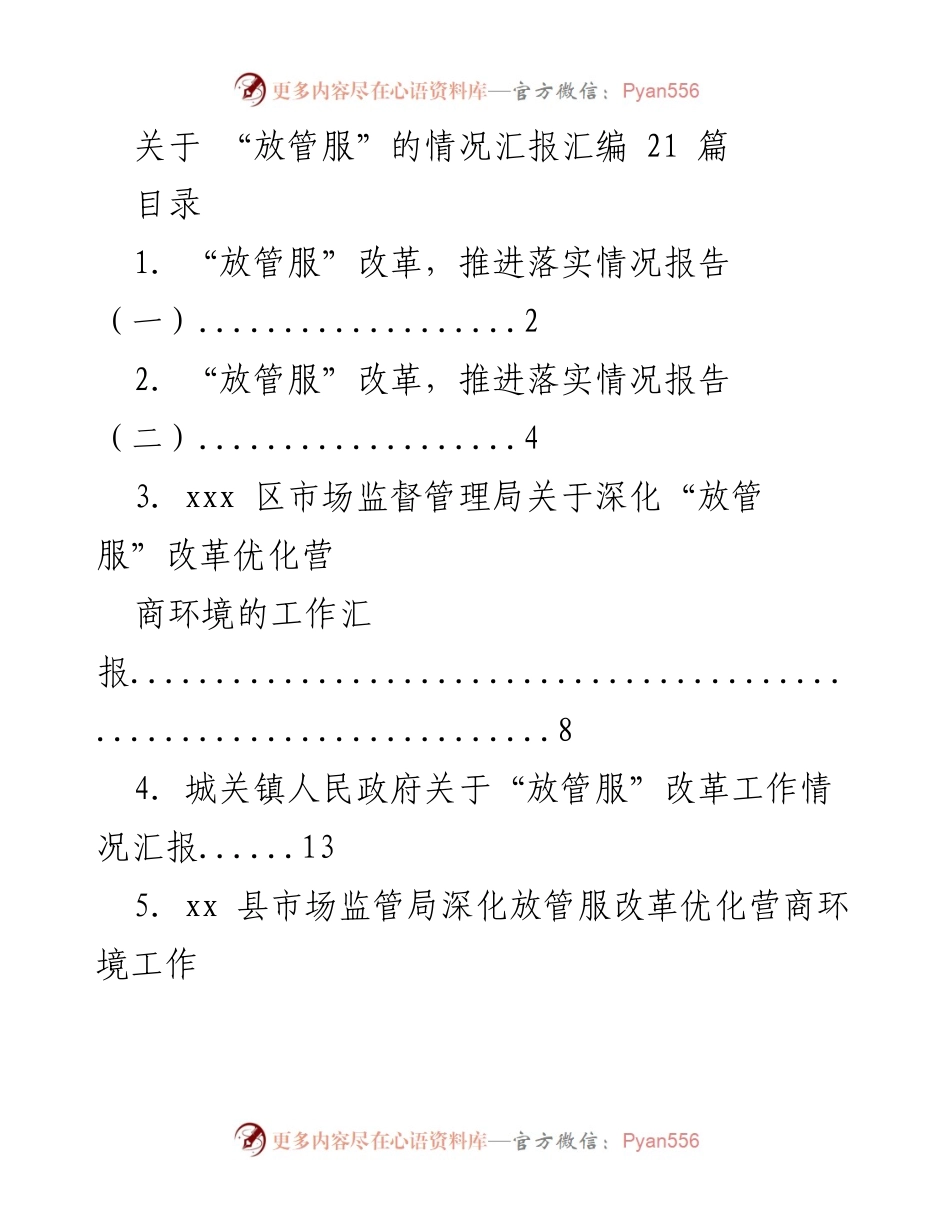 [工作总结] “放管服”改革 - “放管服”改革推进落实情况汇报汇编.docx_第1页