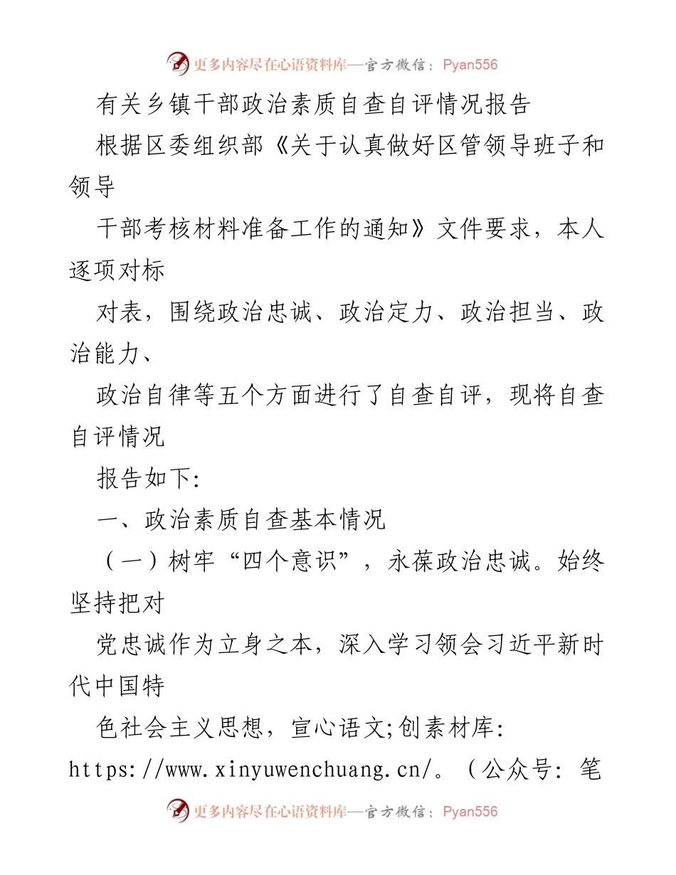 [工作总结] 乡镇干部自查 - 乡镇干部政治素质自查自评情况报告.docx_第1页