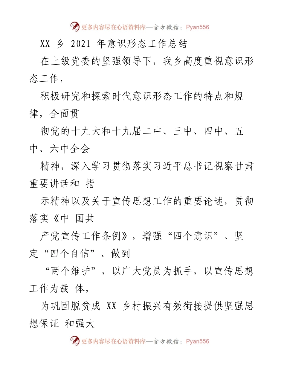 [工作总结] 乡镇 - 2021年XX乡意识形态工作总结.docx_第1页