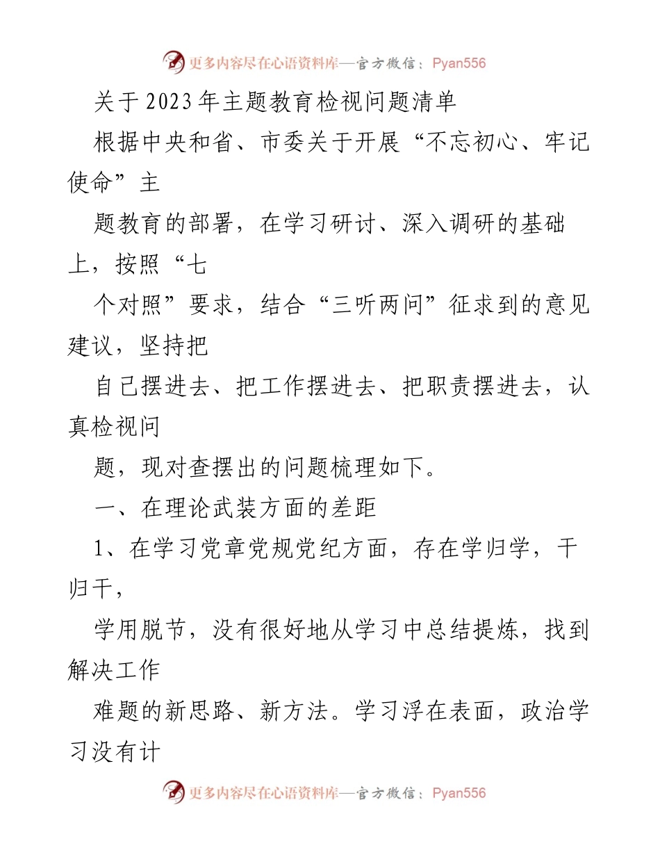 [工作总结] 主题教育 - 2023年主题教育问题检视与改进建议.docx_第1页