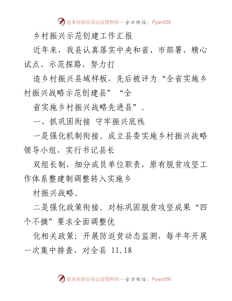 [工作总结] 乡村振兴示范创建 - 乡村振兴战略实施成效汇报.docx_第1页