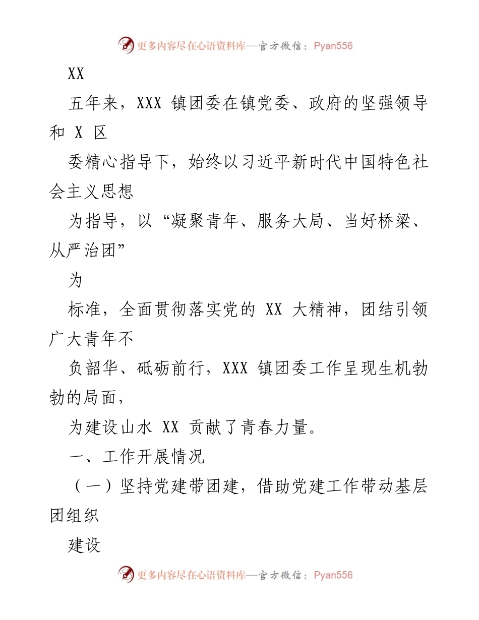 [工作总结] XXX 镇团委工作总结 - “凝聚青春力量，推动团建新局面”.docx_第1页