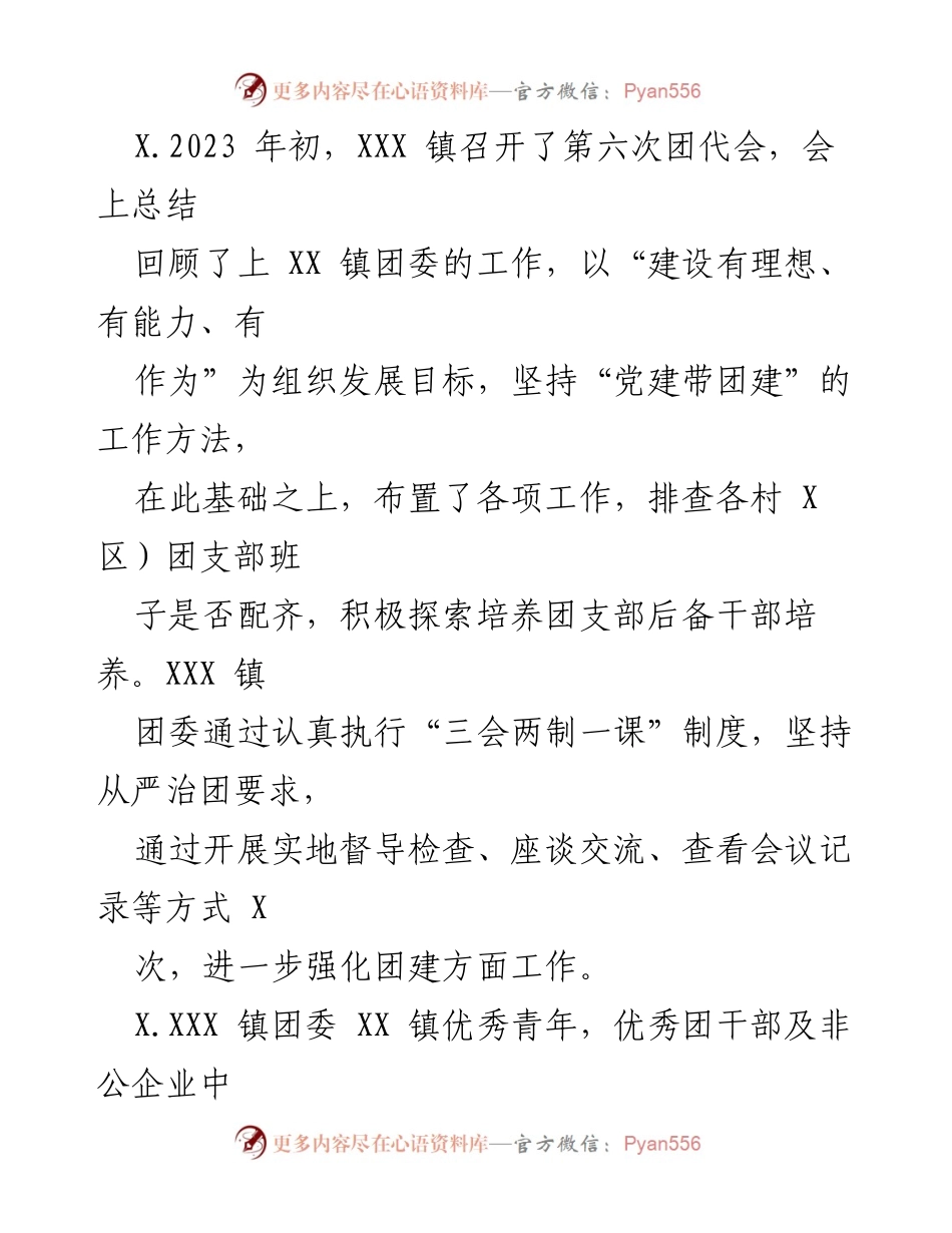 [工作总结] XXX 镇团委工作总结 - “凝聚青春力量，推动团建新局面”.docx_第2页