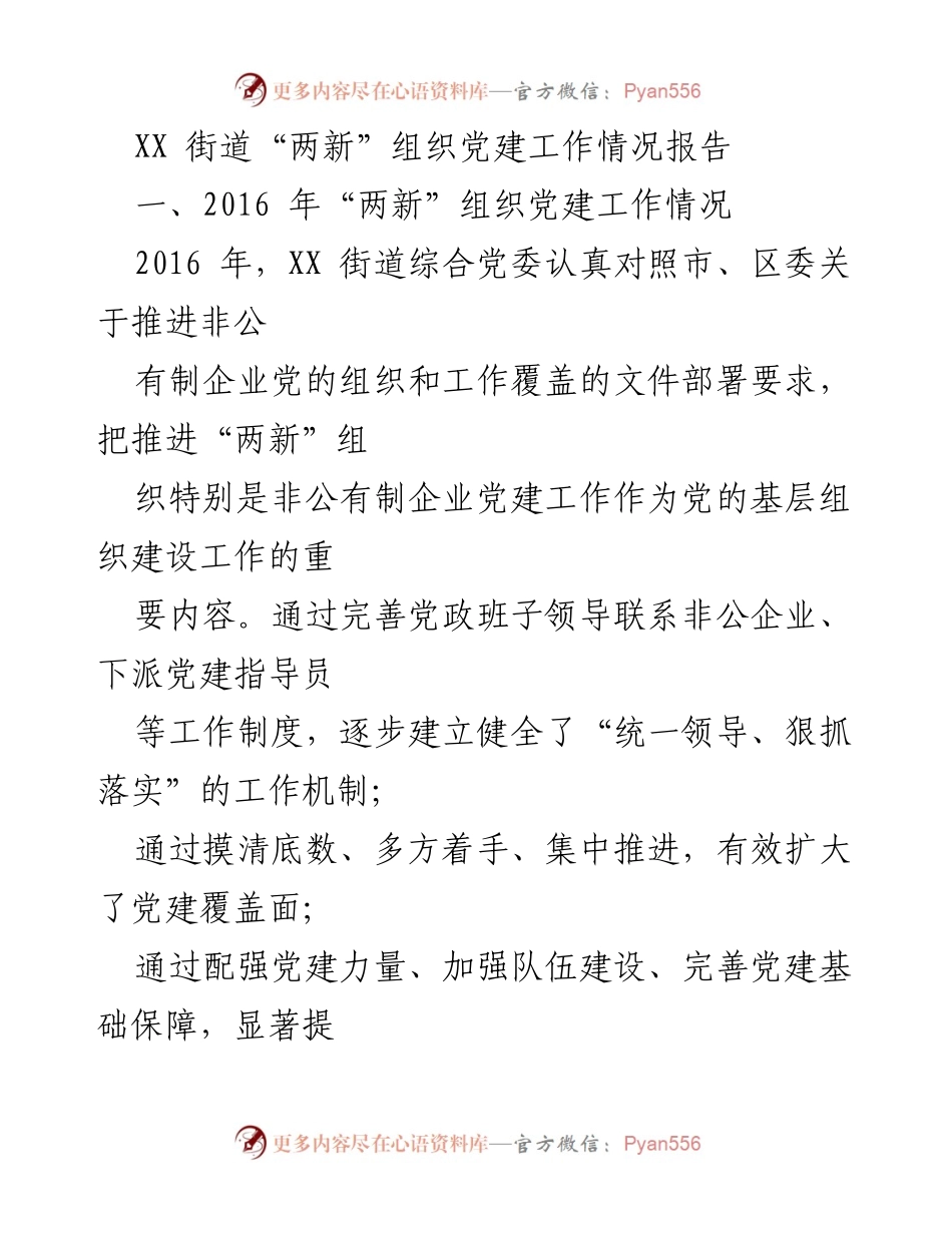 [工作总结] XX街道 - XX街道“两新”组织党建工作情况及面临挑战报告.docx_第1页