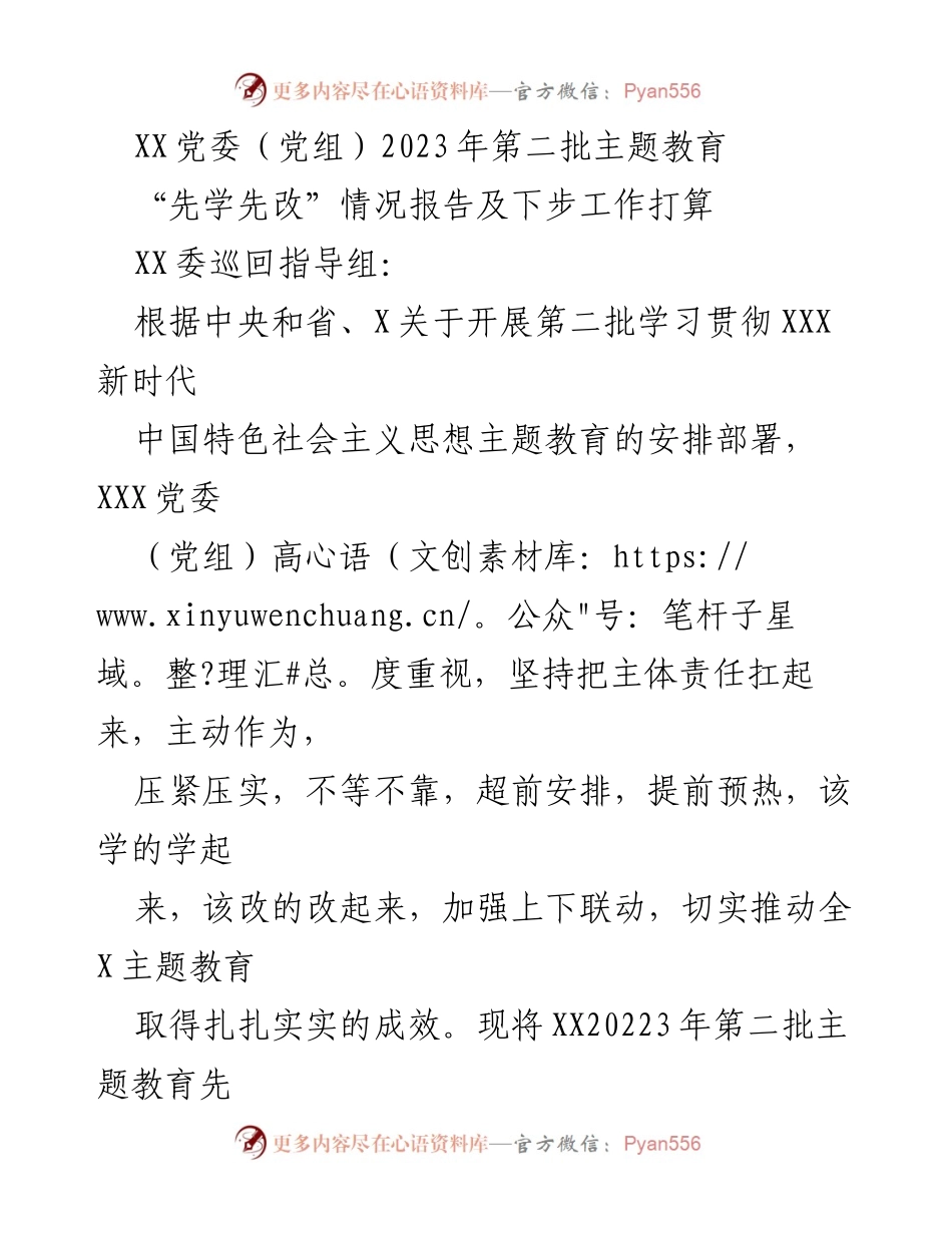 [工作总结] 主题教育推进 - XX党委（党组）2023年第二批主题教育“先学先改”工作情况报告及后续计划.docx_第1页