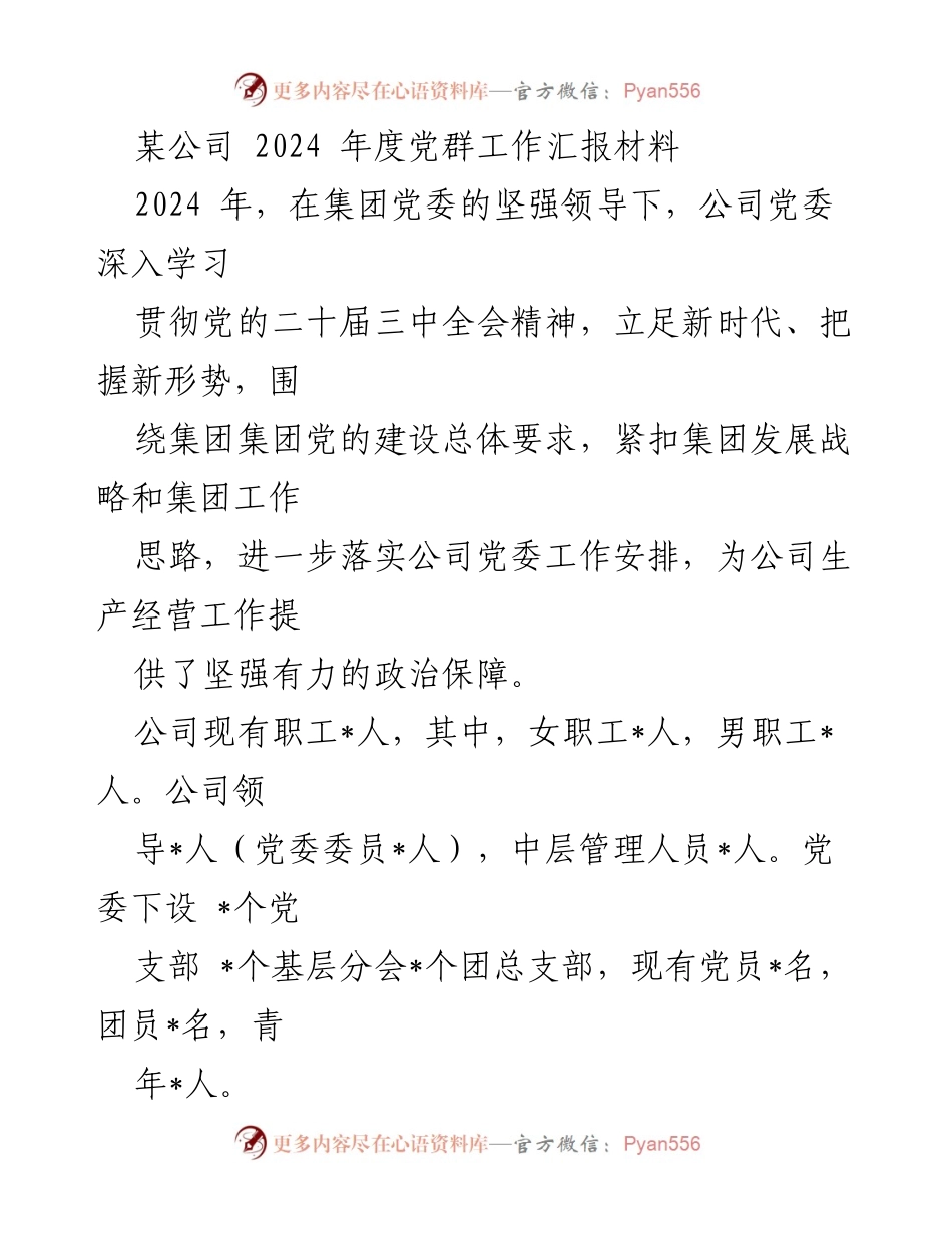 [工作总结] 2024年度党群工作 - 2024年度公司党群工作汇报总结.docx_第1页