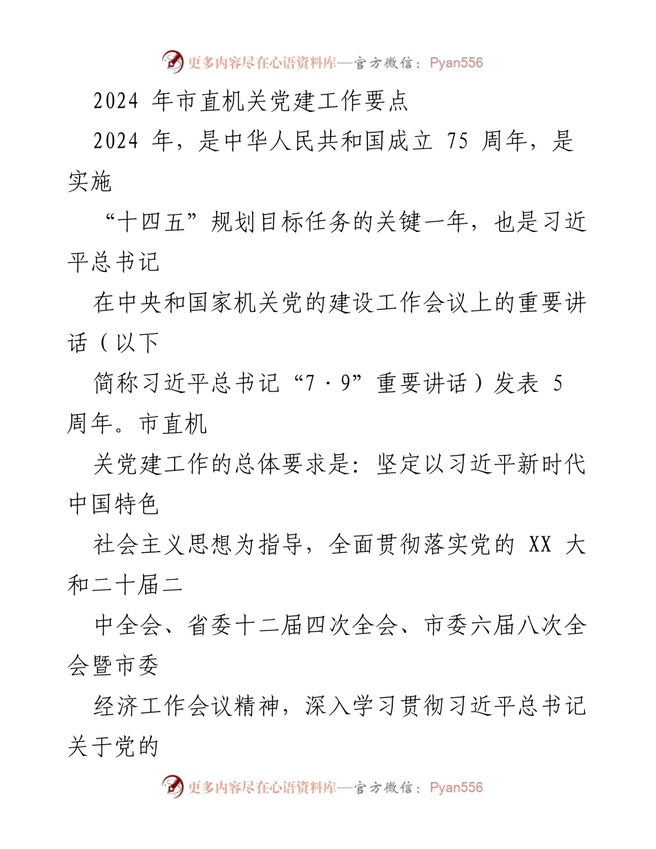 [工作总结] 2024年市直机关党建工作 - 2024年市直机关党建工作要点与实施方案.docx_第1页