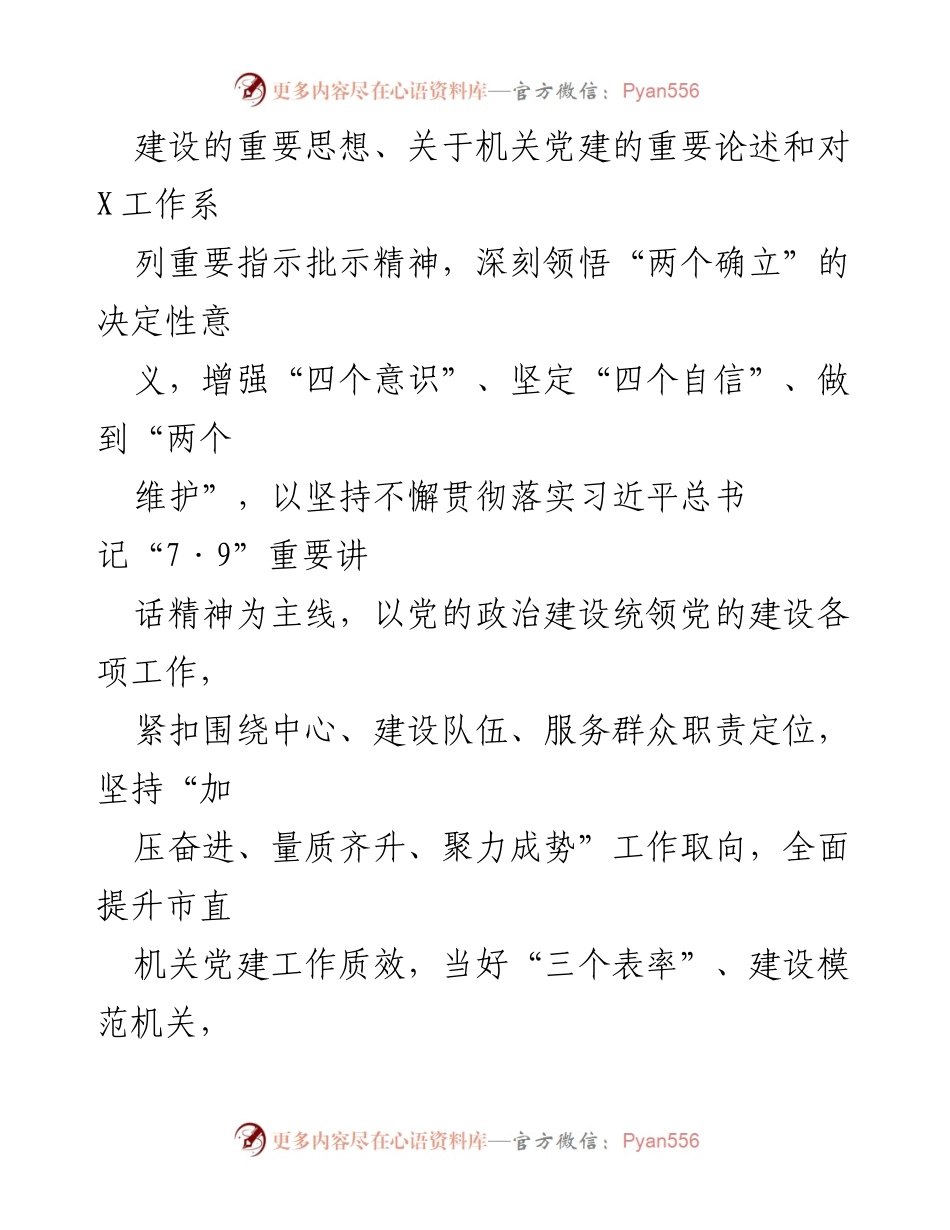 [工作总结] 2024年市直机关党建工作 - 2024年市直机关党建工作要点与实施方案.docx_第2页