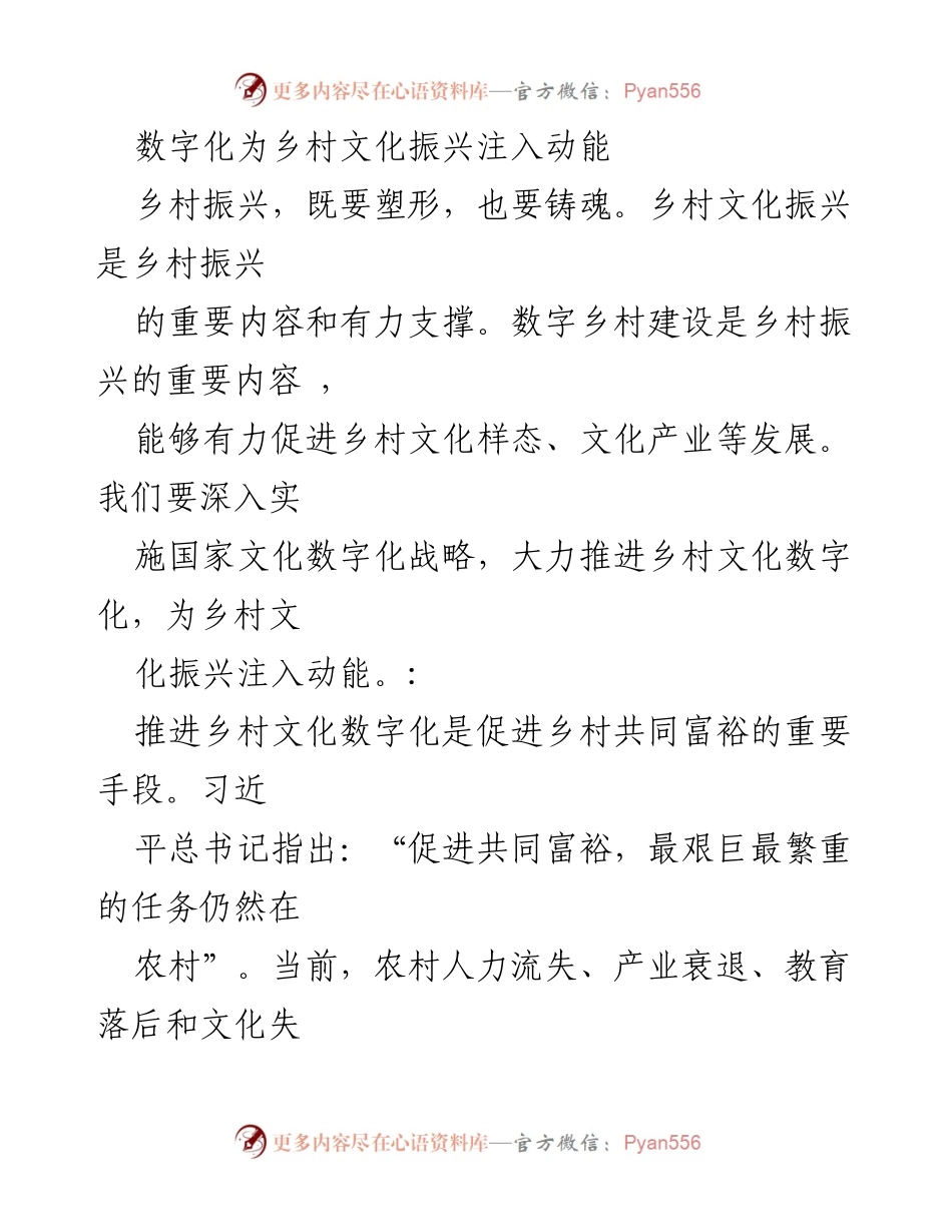 [工作总结] 乡村振兴会议 - 数字化助力乡村文化振兴与共同富裕.docx_第1页