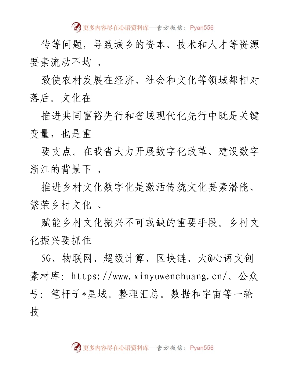 [工作总结] 乡村振兴会议 - 数字化助力乡村文化振兴与共同富裕.docx_第2页