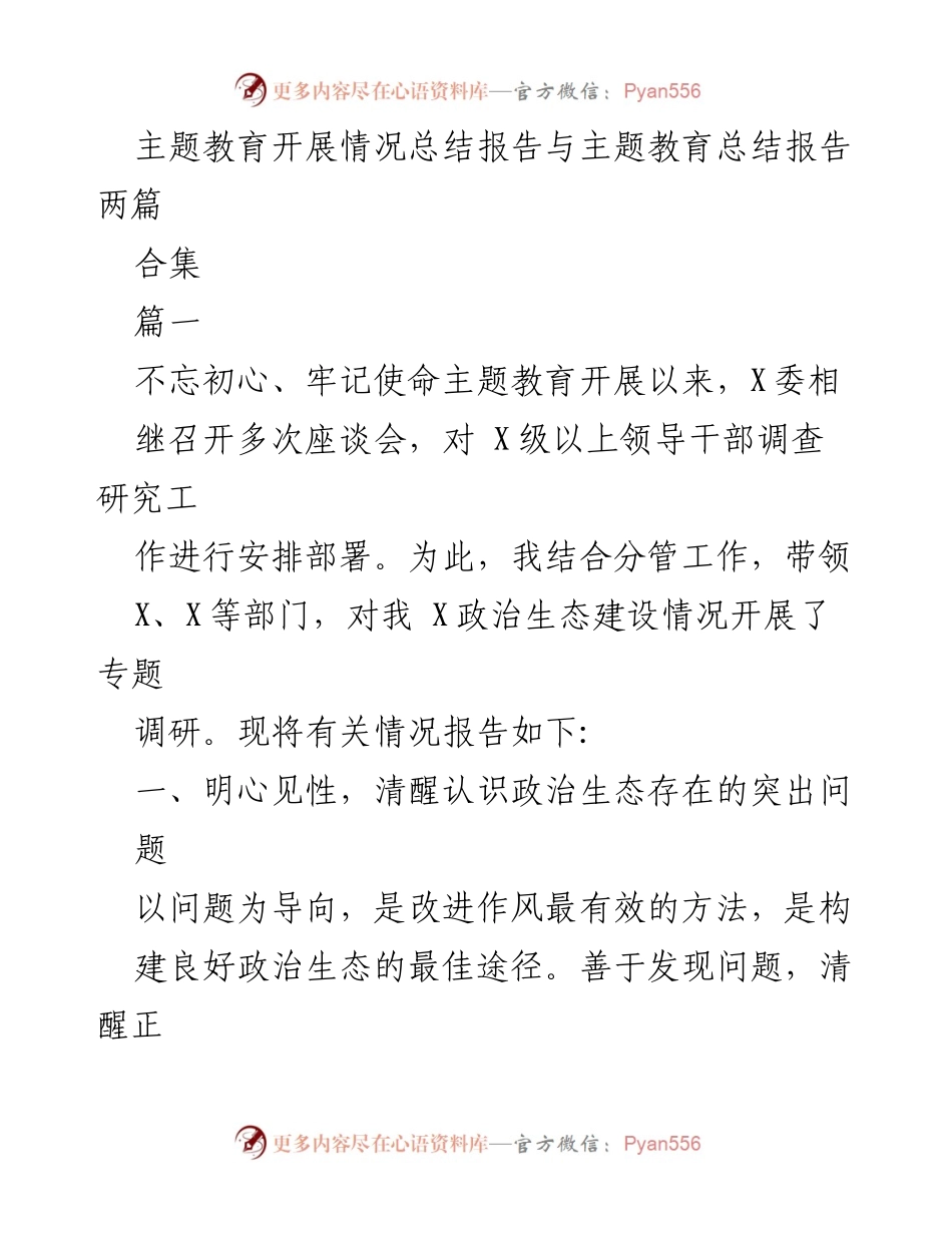 [工作总结] 主题教育 - 主题教育开展情况总结报告与问题分析.docx_第1页