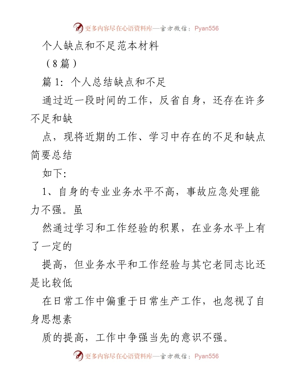 [工作总结] 个人反思 - 个人工作缺点与改进措施总结.docx_第1页