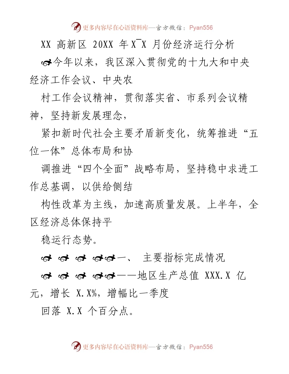 [工作总结] XX高新区经济分析 - 2023年上半年经济运行分析报告.docx_第1页