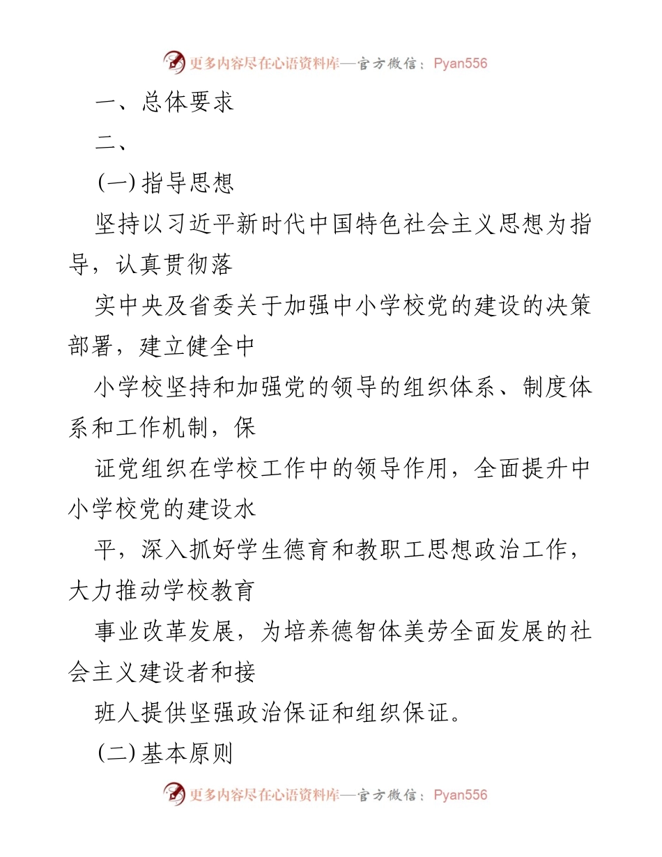 [工作总结] 中小学教育 - 2023年中小学党组织领导下的校长负责制实施方案及自查报告.docx_第2页