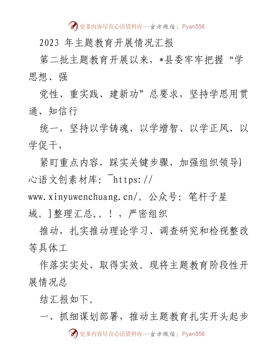 [工作总结] 主题教育开展情况 - 2023年主题教育开展情况阶段性汇报.docx_第1页