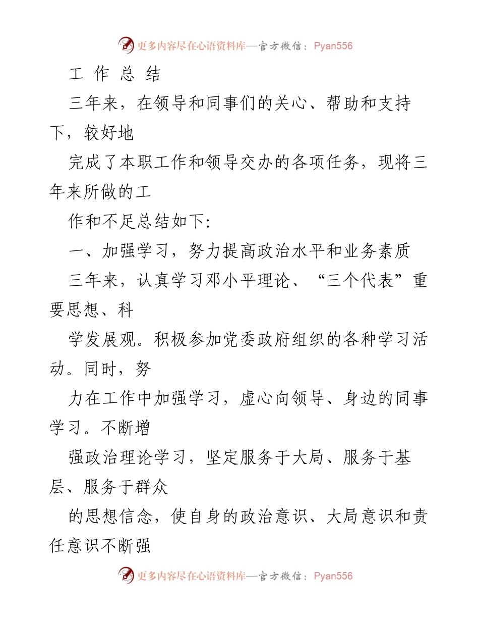 [工作总结] 三年工作回顾 - 提升政治素质与食品安全监管成效.docx_第1页