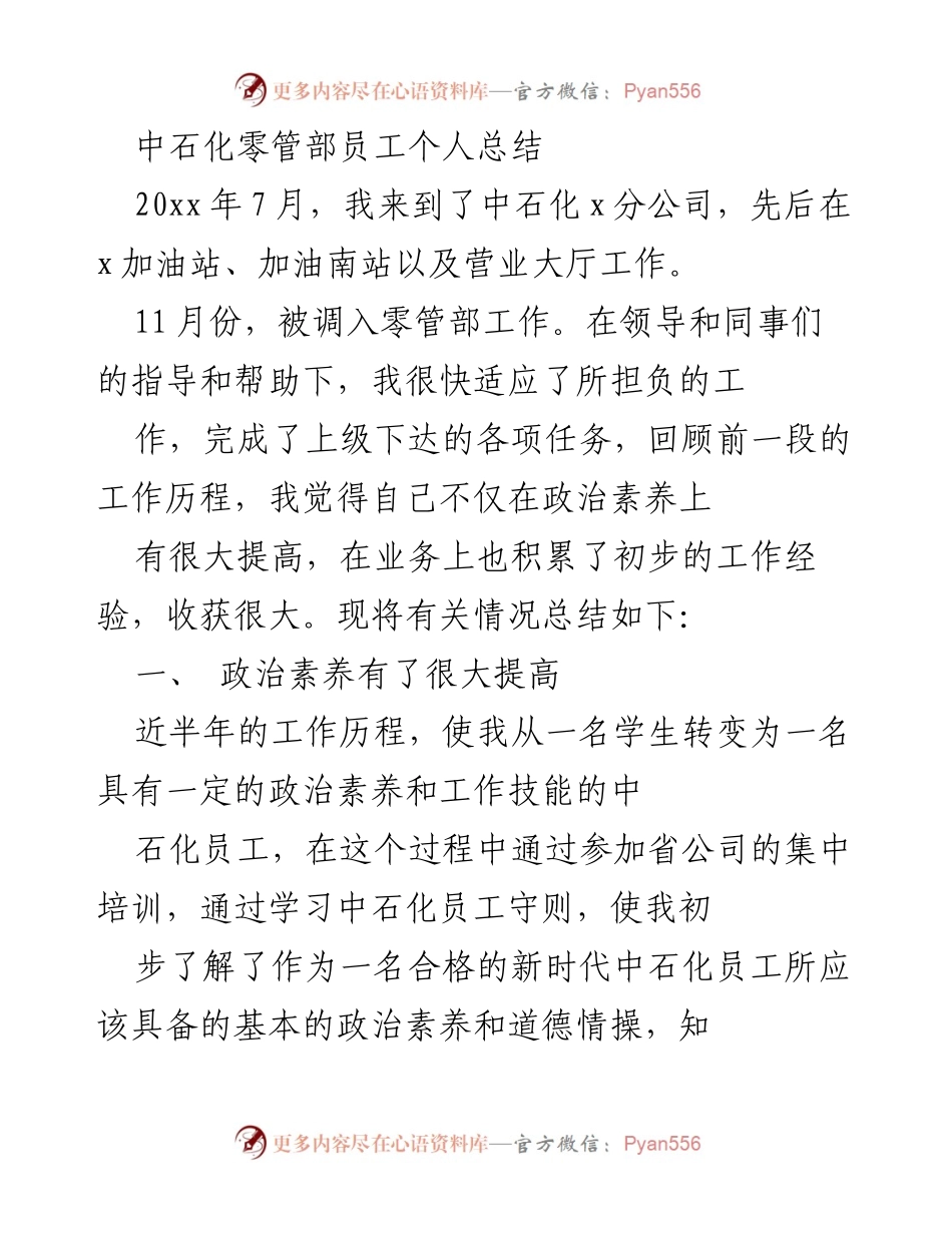 [工作总结] 中石化零管部 - 半年工作总结与个人成长反思.docx_第1页
