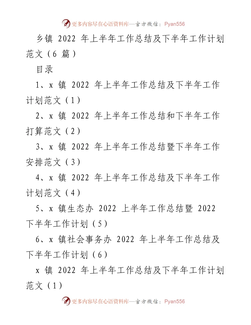 [工作总结] 乡镇 - 2022年上半年工作总结及下半年工作计划范文.docx_第1页