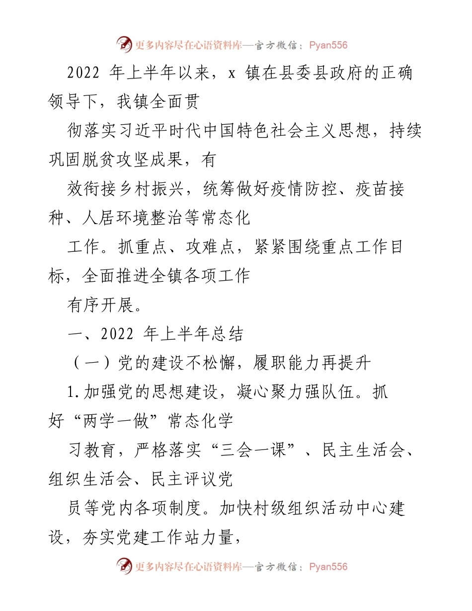 [工作总结] 乡镇 - 2022年上半年工作总结及下半年工作计划范文.docx_第2页
