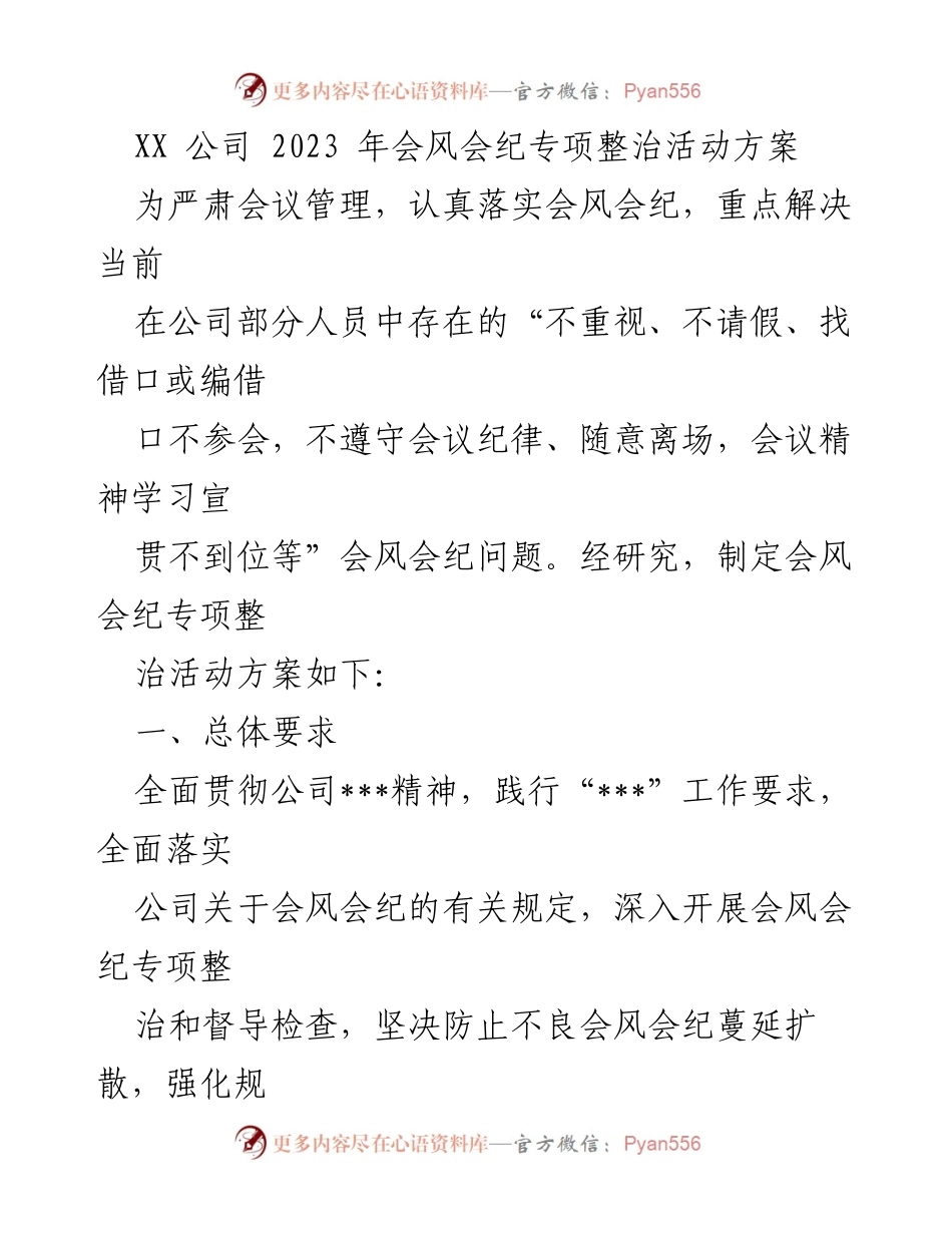 [工作总结] XX 公司 2023 年会 - 会风会纪专项整治活动方案.docx_第1页
