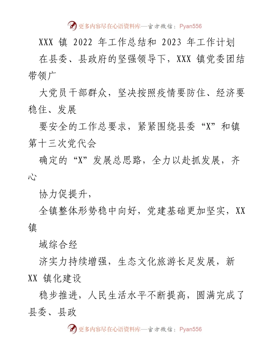 [工作总结] XXX 镇 - 2022 年工作总结与 2023 年工作计划_3.docx_第1页