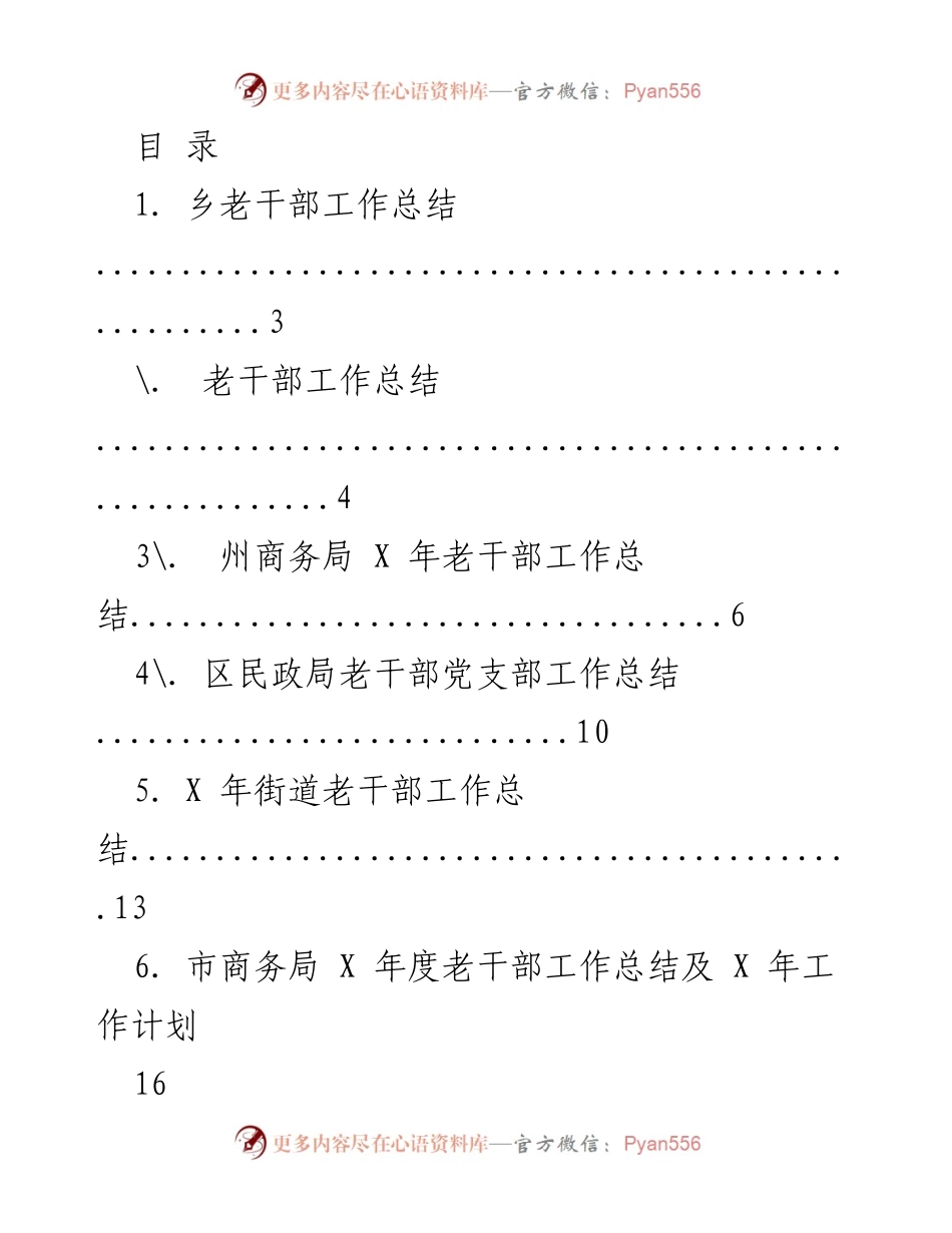 [工作总结] X 年乡老干部工作总结及服务措施.docx_第1页