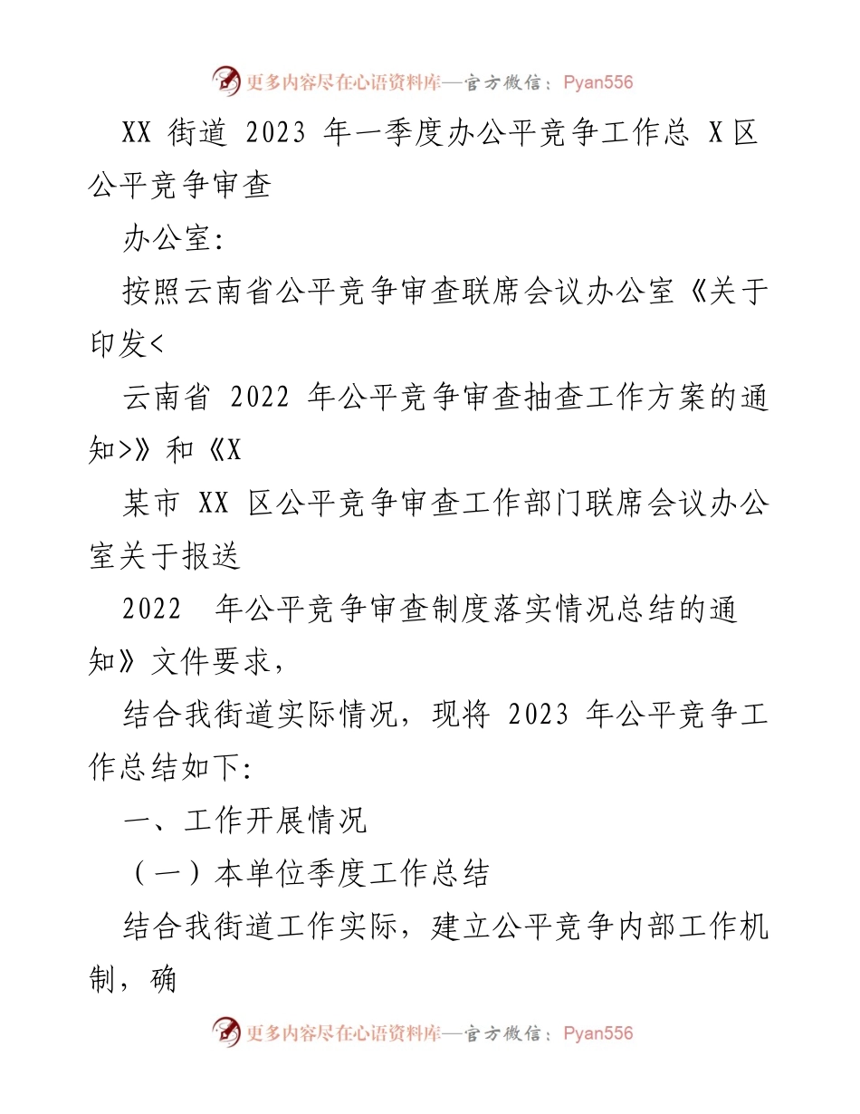 [工作总结] XX街道 - 2023年一季度公平竞争工作总结与展望.docx_第1页