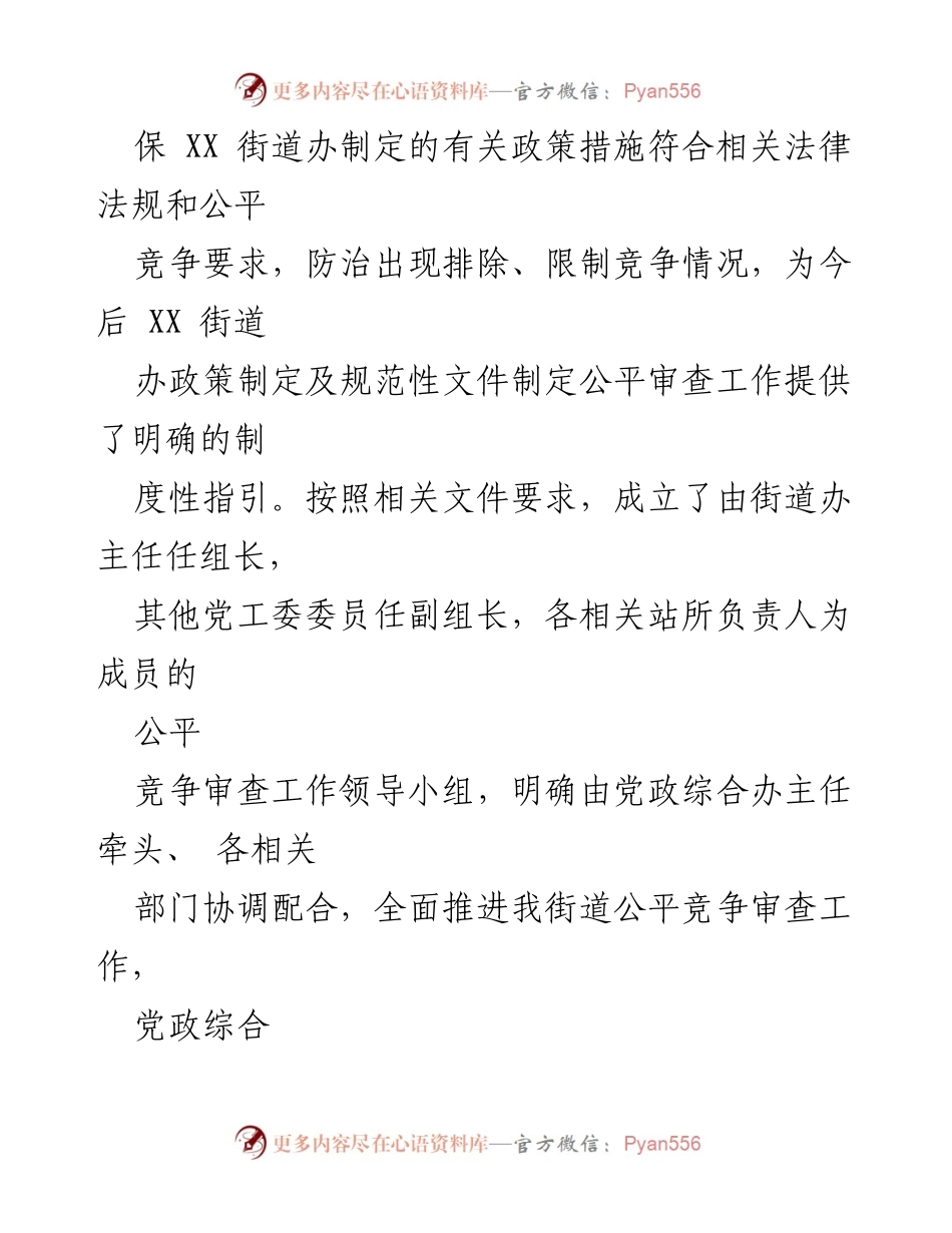 [工作总结] XX街道 - 2023年一季度公平竞争工作总结与展望.docx_第2页