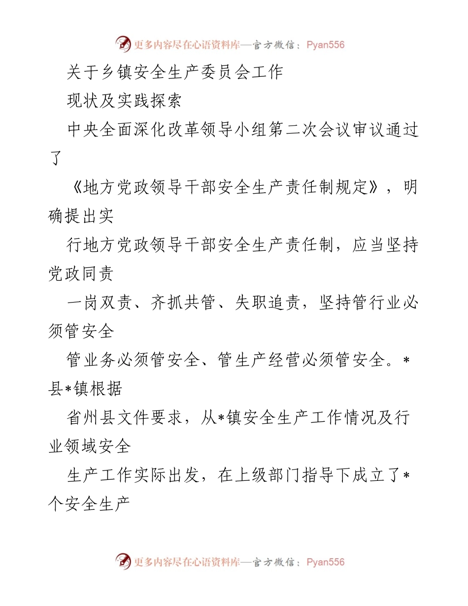 [工作总结] 乡镇安全生产委员会 - 乡镇安全生产委员会工作现状与实践探索.docx_第1页