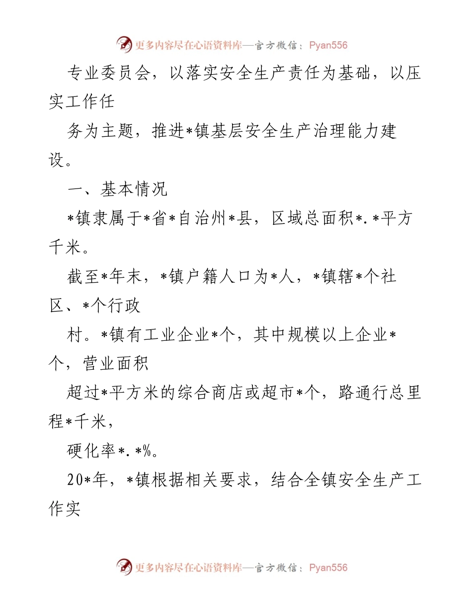 [工作总结] 乡镇安全生产委员会 - 乡镇安全生产委员会工作现状与实践探索.docx_第2页