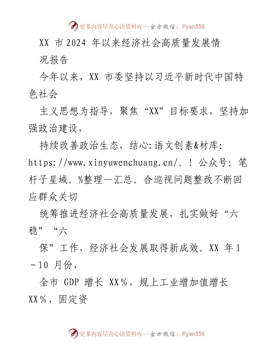 [工作总结] XX市2024年经济社会发展 - XX市2024年经济社会高质量发展情况报告.docx_第1页
