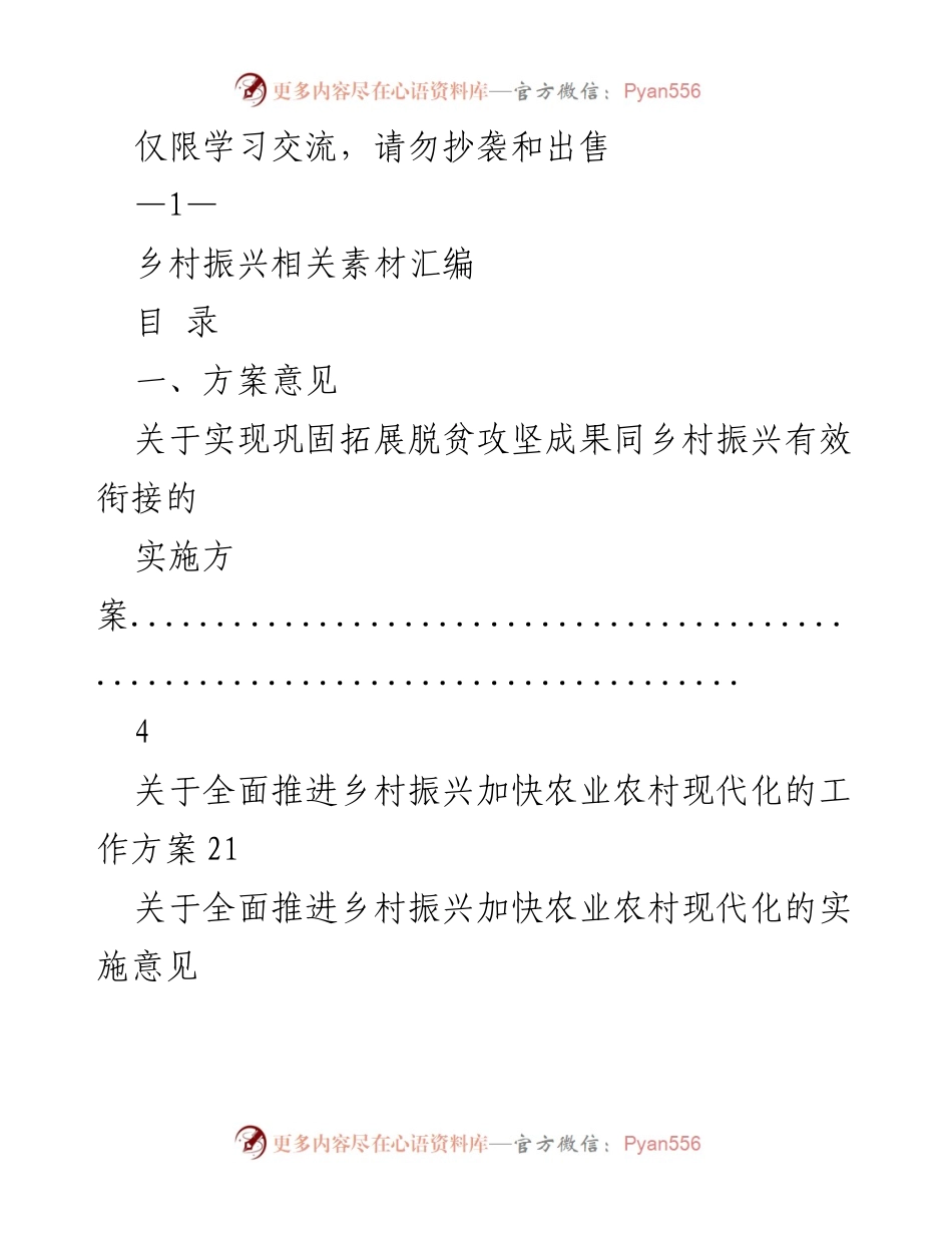 [工作总结] 乡村振兴会议 - 乡村振兴战略实施与经验汇编.docx_第1页