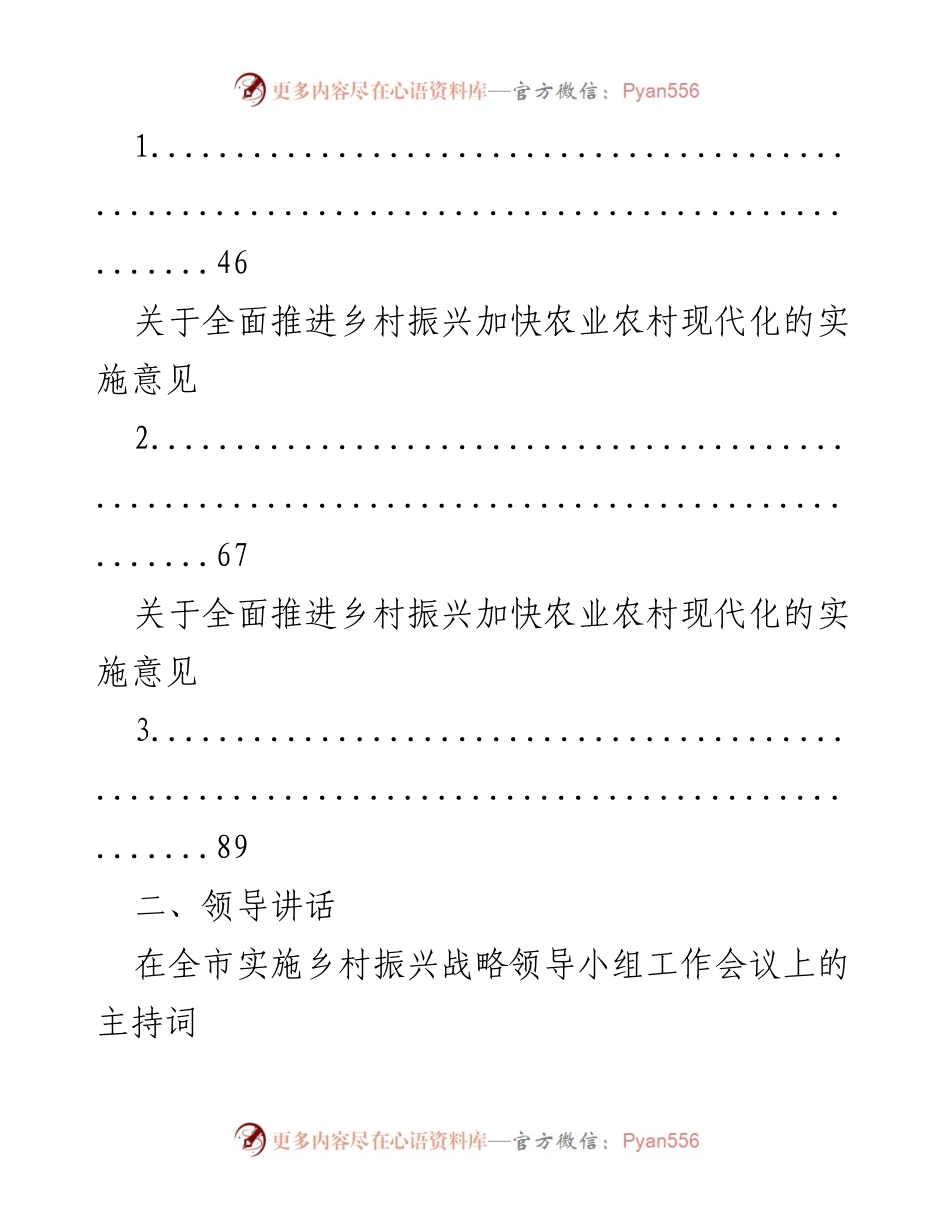 [工作总结] 乡村振兴会议 - 乡村振兴战略实施与经验汇编.docx_第2页