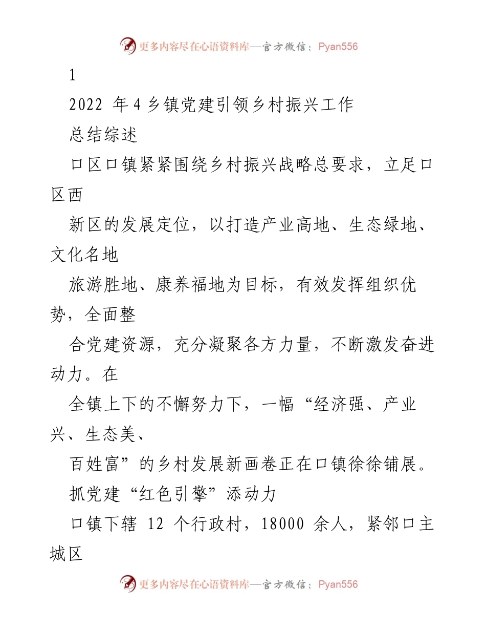 [工作总结] 乡镇党建 - 口区镇党建引领乡村振兴工作总结.docx_第1页