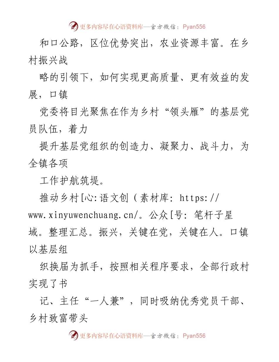 [工作总结] 乡镇党建 - 口区镇党建引领乡村振兴工作总结.docx_第2页
