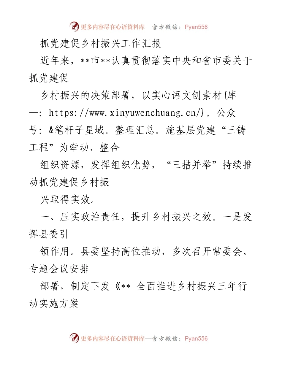 [工作总结] 乡村振兴 - 抓党建促乡村振兴工作总结报告.docx_第1页