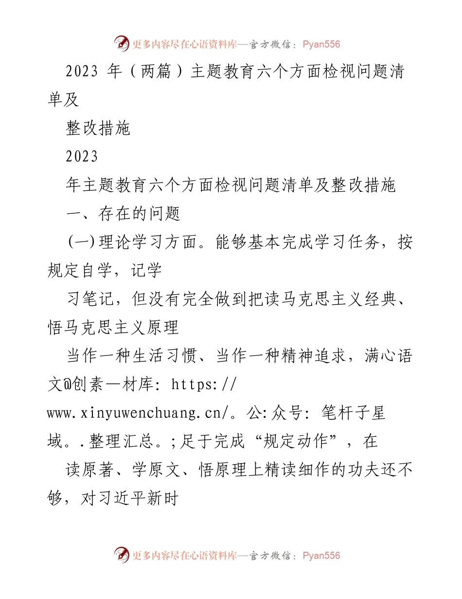 [工作总结] 主题教育 - 2023年主题教育问题检视与整改措施总结_1.docx_第1页