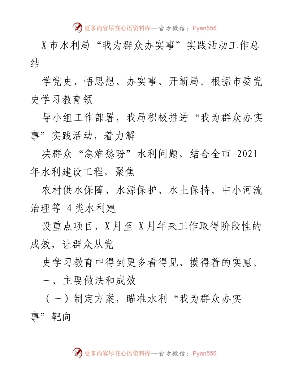 [工作总结] X市水利局 - “我为群众办实事”实践活动成效与经验总结.docx_第1页